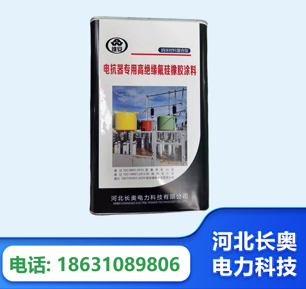 岳阳电抗器专用高绝缘氟硅橡胶涂料